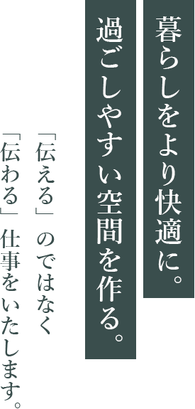 暮らしをより快適に。 過ごしやすい空間を作る。